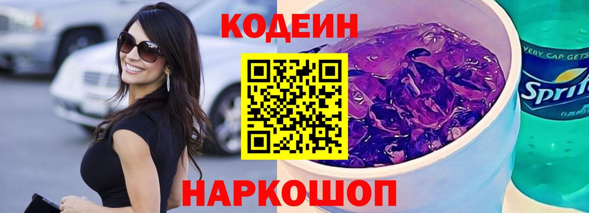 Углич  Кодеин напиток Lean (лин)  Вход с VPN  Кодеин Purple Drank 